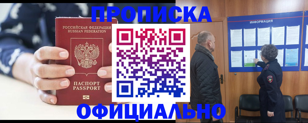 купить прописку в Долгопрудном